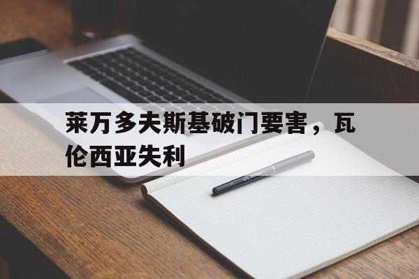 米兰体育电竞-关于莱万多夫斯基破门要害，瓦伦西亚失利的信息