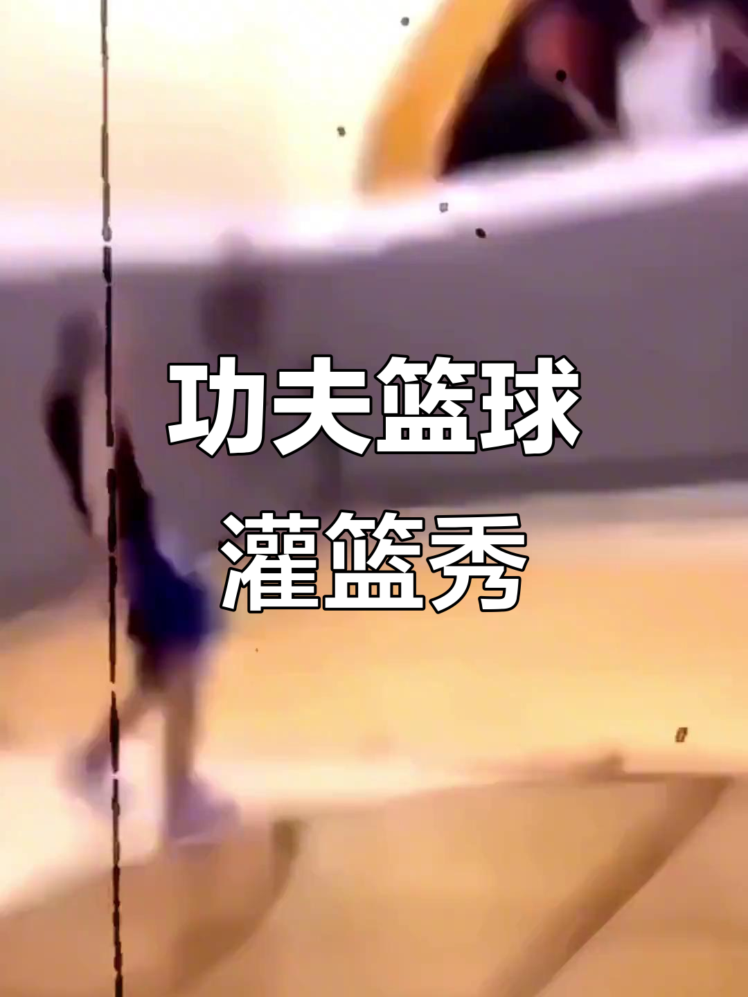 米兰体育网站入口-关于篮球明星大展身手，为球迷带来惊喜连连！的信息