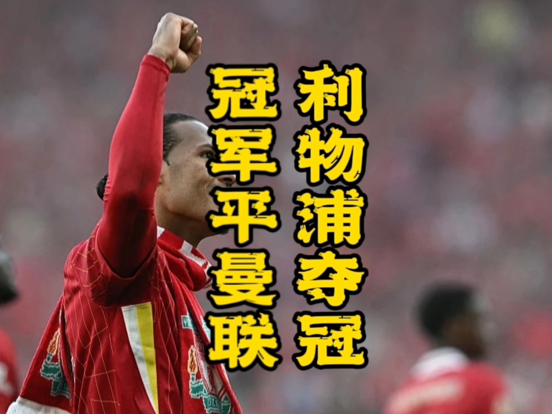 米兰体育在线登录-利物浦主场战胜热刺,继续领跑积分榜的简单介绍